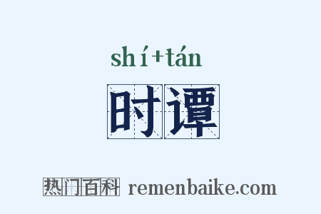 时谭是什么意思的图片